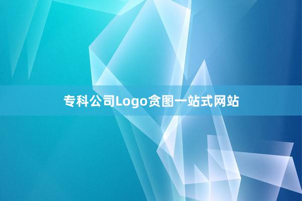 专科公司Logo贪图一站式网站