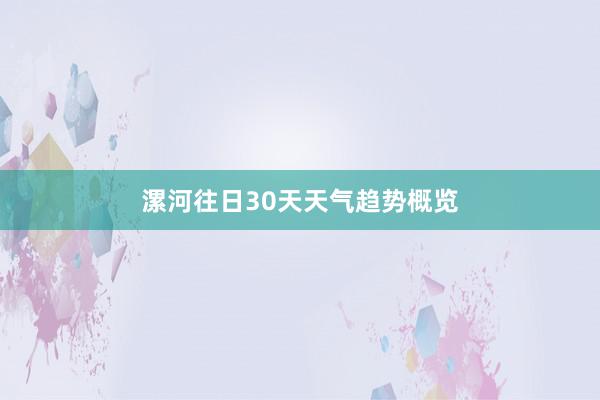 漯河往日30天天气趋势概览